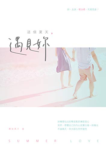 這個夏天，遇見妳 (Traditional Chinese Edition)