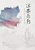 浮塵戀影：獻給年輕世代的執拗低語