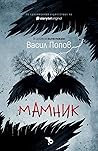 Мамник