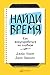 Найди время by Джейк Кнапп