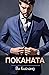 Поканата