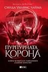 Пурпурната корона