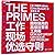 The Primes:How Any Group Can Solve Any Problem (Chinese Edition)