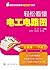 跟高手全面学会电工电子技术：轻松看懂电工电路图 by 张亮