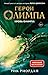 Герои Олимпа. Книга 5. Кров...