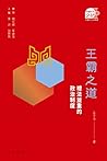 王霸之道:禮法並重的政治制度 (Traditional Chinese Edition) 王霸之道:禮法並重的政治制度 (Traditional Chinese Edition)