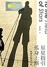 星星指引 孤身上路──聖雅各朝聖之路