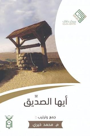 أيها الصديق: رحلة تدبر مع سورة يوسف
