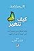 كيف تتغير؛ كيف تنتقل من حيث أنت إلى حيث تريد أن تكون