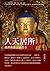 人天居所──藏傳佛教宗派名寺 (Traditional Chinese Edition)