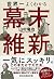 世界一よくわかる幕末維新 by 山村竜也 世界一よくわかる幕末維新 by 山村竜也