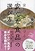 家族と自分を守る「安心な食品」の選び方 by 安部 司