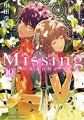 Missing10 座敷童の物語〈中〉