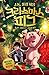 The Christmas Pig (Korean Edition)