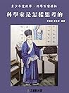 科學家是怎樣思考的 (Traditional Chinese Edition)
