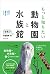 もっと知りたい動物園と水族館 園長のはなし、飼育係のしごと