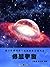 仰望宇宙 (Traditional Chinese Edition)