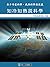 知冷知熱說科學 (Traditional Chinese Edition)