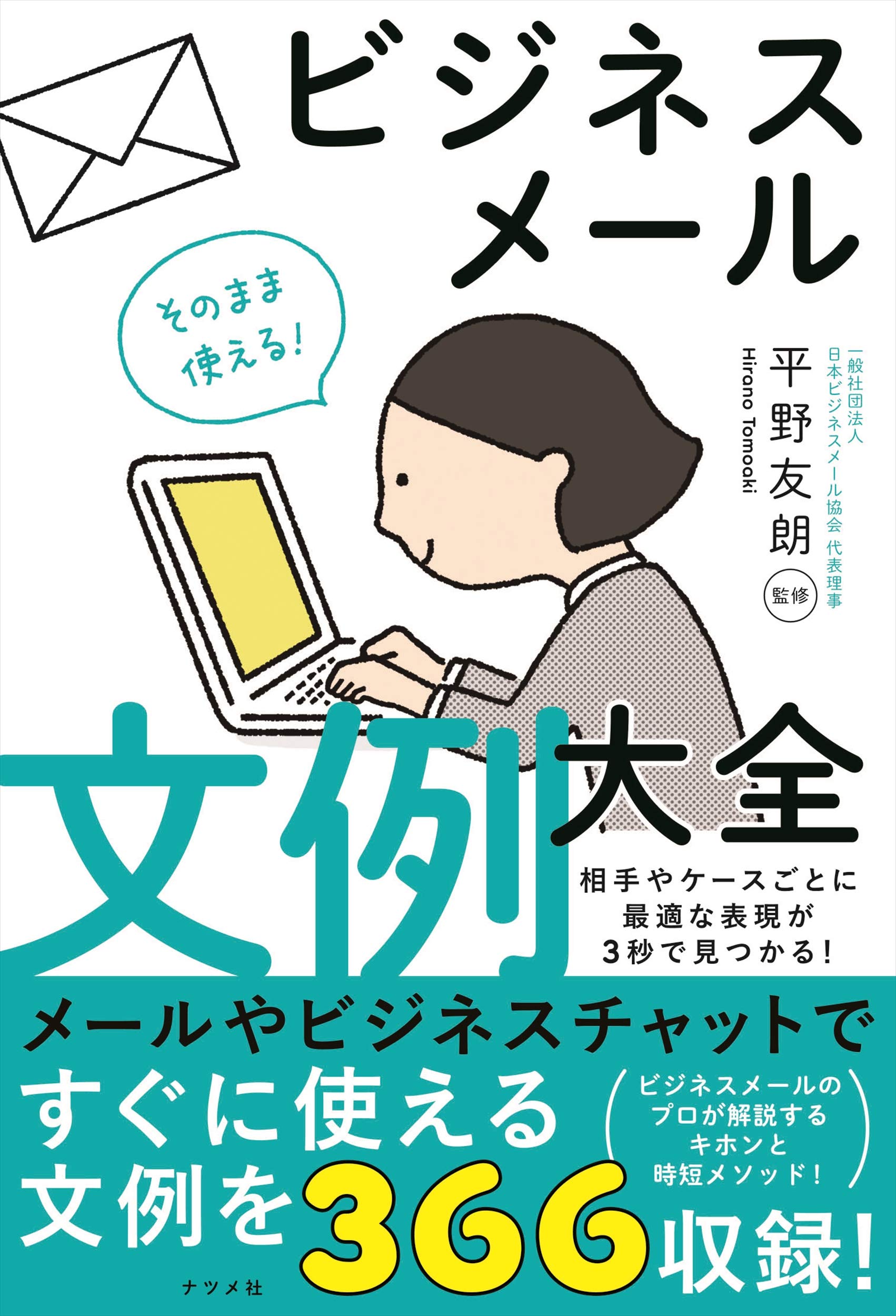 そのまま使える! ビジネスメール文例大全 (Tankobon Softcover)