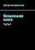 Безымянная книга: Часть 1 (Russian Edition)