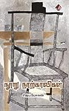 நூறு நாற்காலிகள் [Nooru Narkaligal] by Jeyamohan