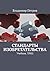 Стандарты изобретательства: Учебник. ТРИЗ (Russian Edition)