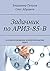 Задачник по АРИЗ-85-В: Алгоритм решения изобретательских задач (Russian Edition)
