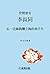 世間曾有李叔同 (Traditional Chinese Edition)