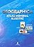 Geographica - Atlas mondial...