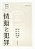 情動と犯罪 ―共感・愛着の破綻と回復の可能性― (情動学シリーズ 9)