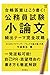 合格論文はこう書く! 公務員試験小論文 頻出テーマ完全攻略 2022年度版 by 今道琢也