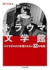トラウマ文学館 (ちくま文庫)