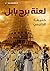 ‫لعنة برج بابل‬ by خليفة الدليمي