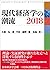 現代経済学の潮流2018