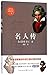 名人传 by 罗曼 罗兰 傅雷