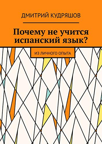 Почему не учится испанский язык?: Из личного опыта (Russian Edition)