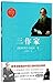 三作家/教育部新编语文教材指定阅读书系