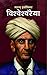 विशà¥वà¥‡शà¥वरà¥ˆया (VISHWE...