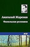 Фамильная реликвия (Russian Edition)