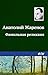 Фамильная реликвия (Russian Edition)