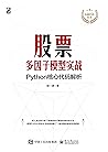 股票多因子模型实战:Python核...
