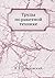Труды по ракетной технике