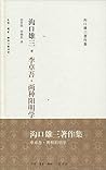 Mizoguchi Yuzo book collection: Li Zhuowu ? Two Yangming(Chinese Edition)