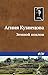 Земной поклон by Агния Кузнецова