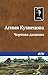 Чертова дюжина by Агния Кузнецова