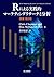 Rによる実践的マーケティングリサーチと分析 (原著第2版)