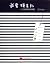 I love striped shirts - Milis jigsaw for happy life (Chinese Edition)