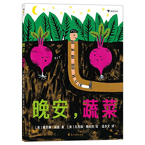 Good Night Vegetables (Chinese Edition)