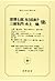 現代日本文学大系 (89)楢山節考・東北の神武たち・南...