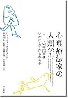 心理療法家の人類学: こころの専門家はいかにして作られるか 心理療法家の人類学: こころの専門家はいかにして作られるか